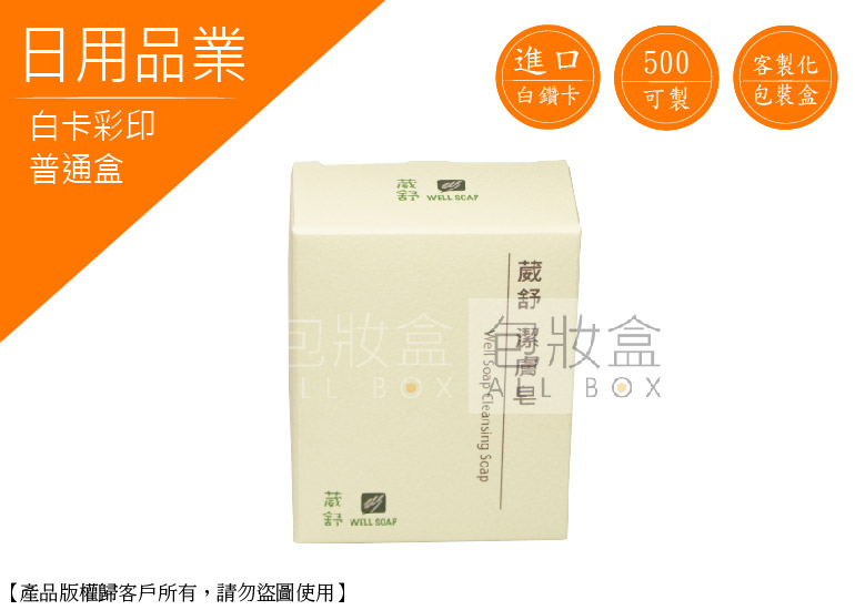 《日用品業愛用包裝》潔膚肥皂盒 《日用品業愛用包裝》潔膚肥皂盒